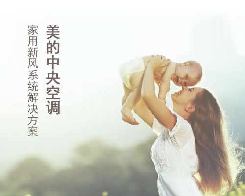 美的中央空調家用新風系統解決方案